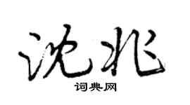 曾庆福沈兆行书个性签名怎么写