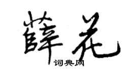 曾庆福薛花行书个性签名怎么写