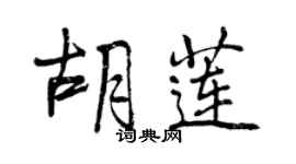 曾庆福胡莲行书个性签名怎么写