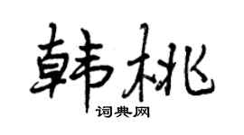 曾庆福韩桃行书个性签名怎么写