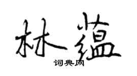曾庆福林蕴行书个性签名怎么写