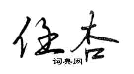 曾庆福任杏行书个性签名怎么写