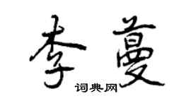 曾庆福李蔓行书个性签名怎么写