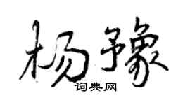 曾庆福杨豫行书个性签名怎么写