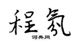 曾庆福程氛行书个性签名怎么写