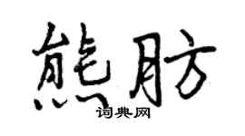 曾庆福熊肪行书个性签名怎么写