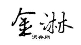 曾庆福金淋行书个性签名怎么写