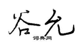 曾庆福谷允行书个性签名怎么写