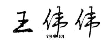 曾庆福王伟伟行书个性签名怎么写