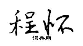 曾庆福程怀行书个性签名怎么写