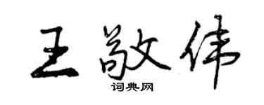 曾庆福王敬伟行书个性签名怎么写