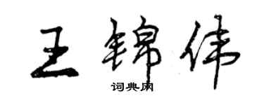 曾庆福王锦伟行书个性签名怎么写