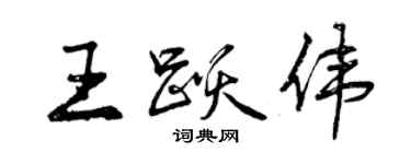 曾庆福王跃伟行书个性签名怎么写