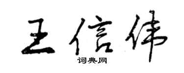曾庆福王信伟行书个性签名怎么写