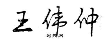 曾庆福王伟仲行书个性签名怎么写