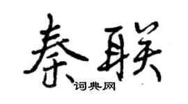 曾庆福秦联行书个性签名怎么写