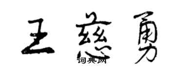 曾庆福王慈勇行书个性签名怎么写
