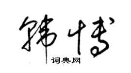 梁锦英韩博草书个性签名怎么写