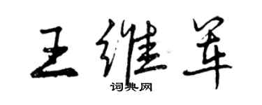 曾庆福王维军行书个性签名怎么写