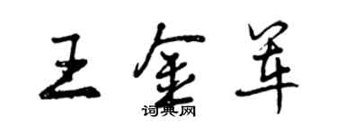 曾庆福王金军行书个性签名怎么写
