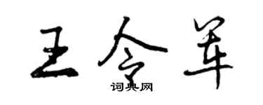 曾庆福王令军行书个性签名怎么写