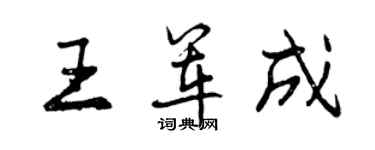 曾庆福王军成行书个性签名怎么写