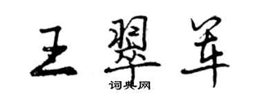 曾庆福王翠军行书个性签名怎么写