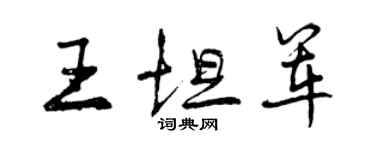 曾庆福王坦军行书个性签名怎么写