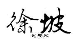 曾庆福徐坡行书个性签名怎么写