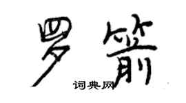 曾庆福罗箭行书个性签名怎么写