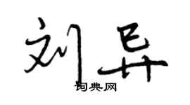 曾庆福刘异行书个性签名怎么写