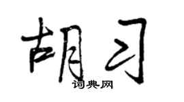曾庆福胡习行书个性签名怎么写