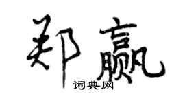 曾庆福郑赢行书个性签名怎么写