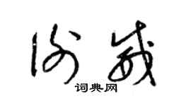 梁锦英谢威草书个性签名怎么写