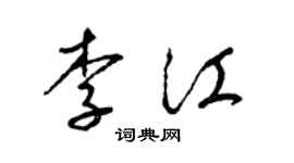 梁锦英李江草书个性签名怎么写