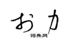 梁锦英于力草书个性签名怎么写