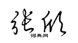 梁锦英张欣草书个性签名怎么写