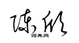 梁锦英陈欣草书个性签名怎么写