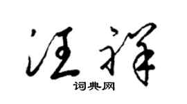 梁锦英汪祥草书个性签名怎么写