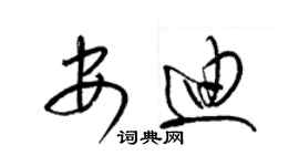 梁锦英安迪草书个性签名怎么写
