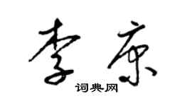 梁锦英李康草书个性签名怎么写