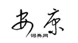 梁锦英安康草书个性签名怎么写