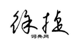 梁锦英徐捷草书个性签名怎么写