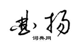 梁锦英曲扬草书个性签名怎么写