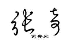 梁锦英张奇草书个性签名怎么写