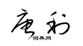 梁锦英唐利草书个性签名怎么写