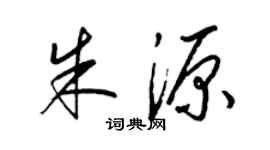 梁锦英朱源草书个性签名怎么写