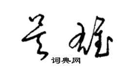 梁锦英吴雄草书个性签名怎么写