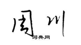 梁锦英周川草书个性签名怎么写