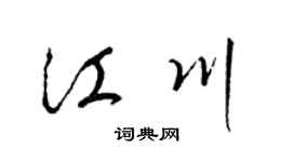 梁锦英江川草书个性签名怎么写